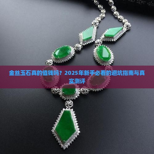 金丝玉石质量怎么样