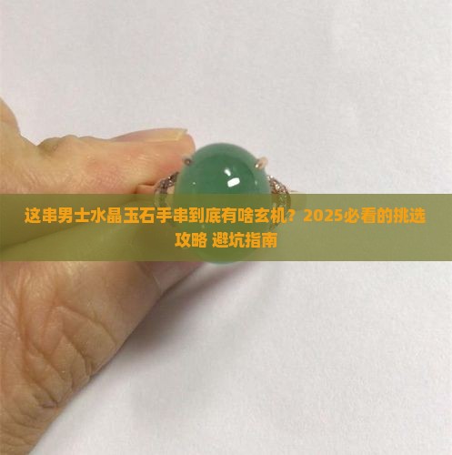 男士水晶玉石手串