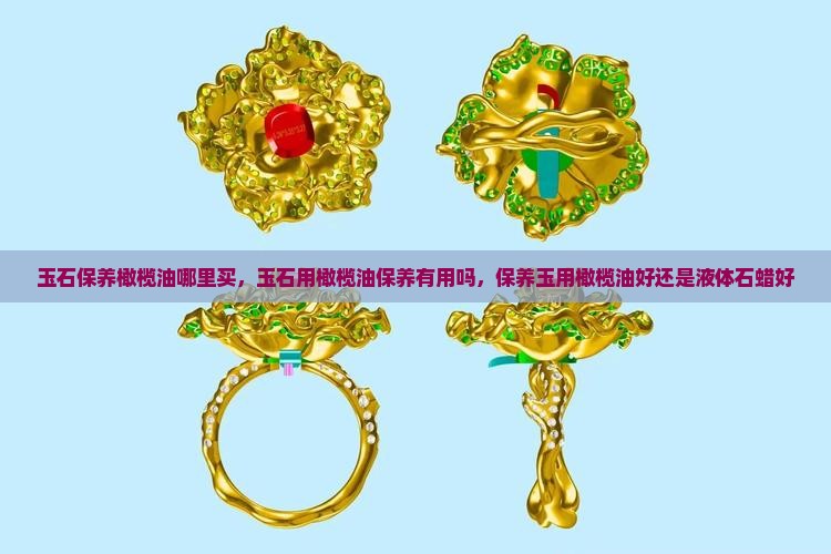 玉石保养橄榄油哪里买