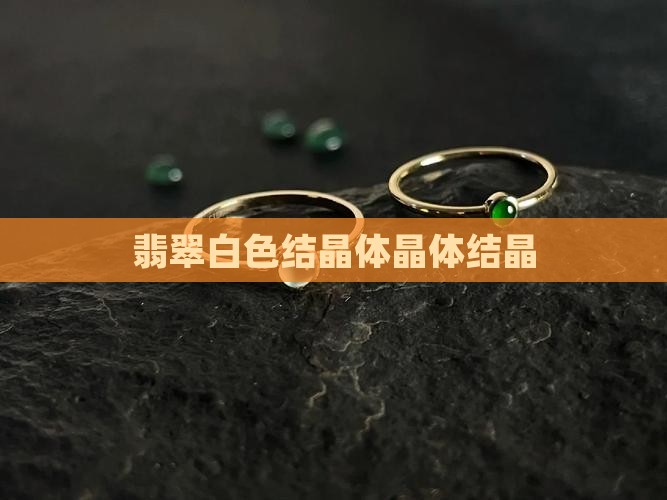 翡翠原石白色块状结晶体