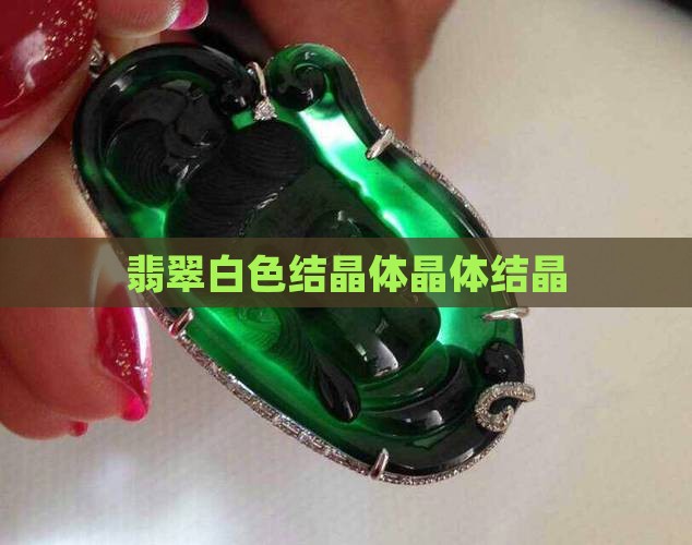 翡翠原石白色块状结晶体
