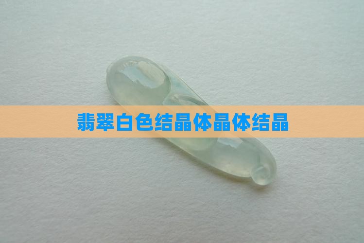 翡翠原石白色块状结晶体