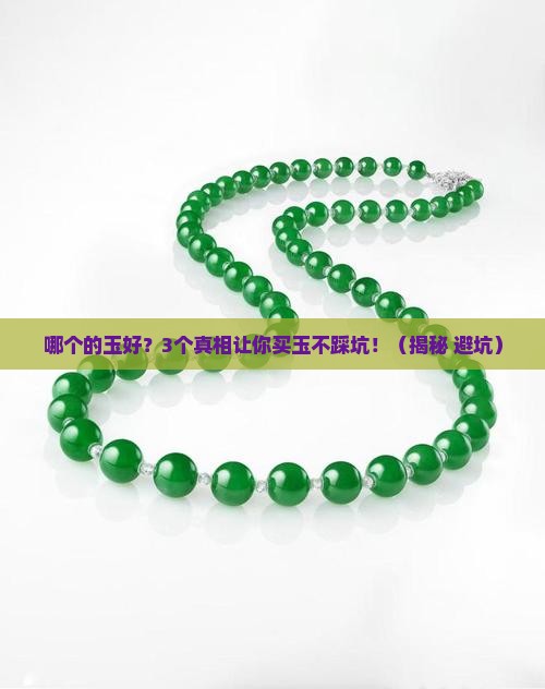 哪个国家的玉好