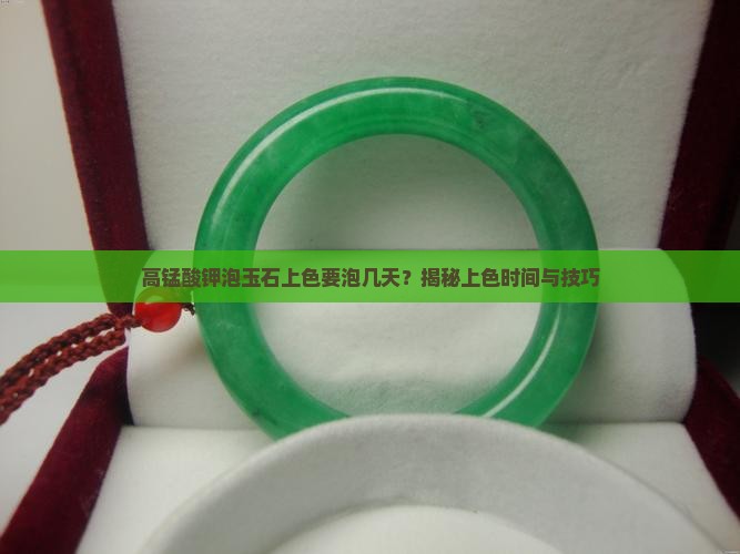 高锰酸钾泡玉石上色要泡几天