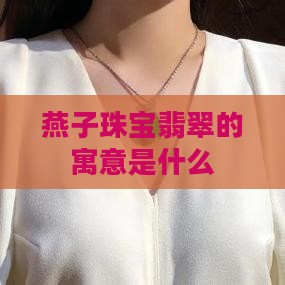 燕子珠宝翡翠