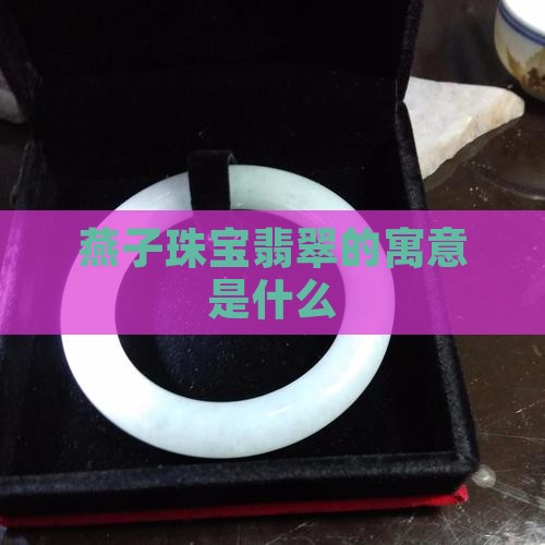 燕子珠宝翡翠