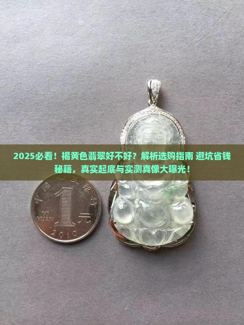 褐黄色翡翠好不好呢