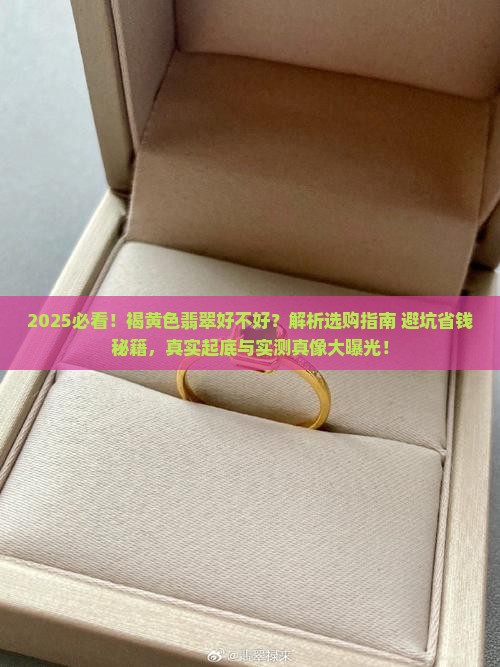 褐黄色翡翠好不好呢