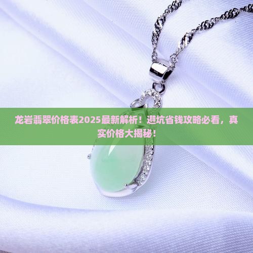 龙岩翡翠价格表最新报价