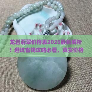 龙岩翡翠价格表最新报价