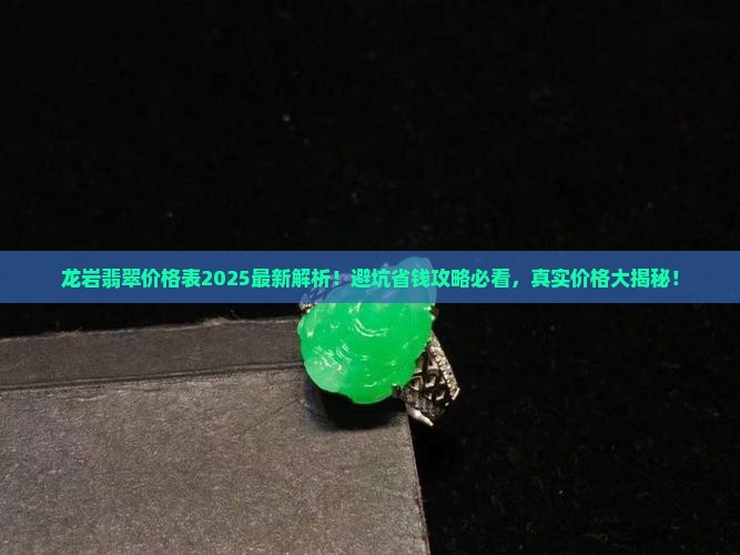 龙岩翡翠价格表最新报价