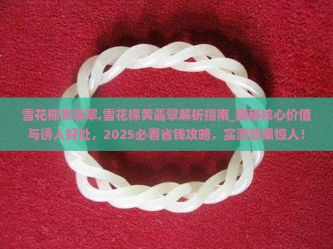 雪花棉黄翡翠