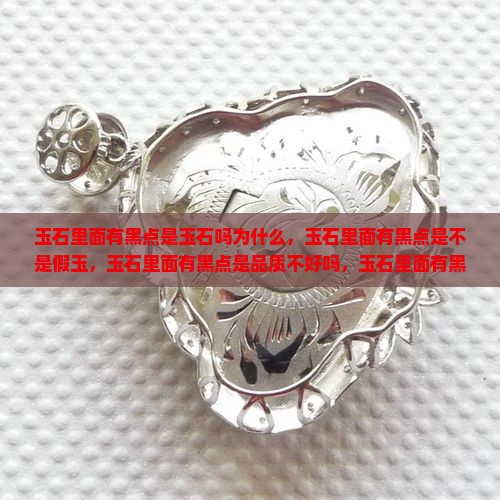 玉石里面有黑点是玉石吗