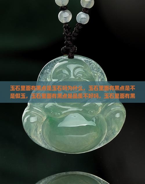 玉石里面有黑点是玉石吗