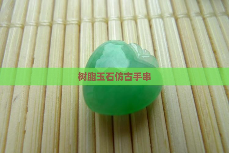 树脂仿玉石手串