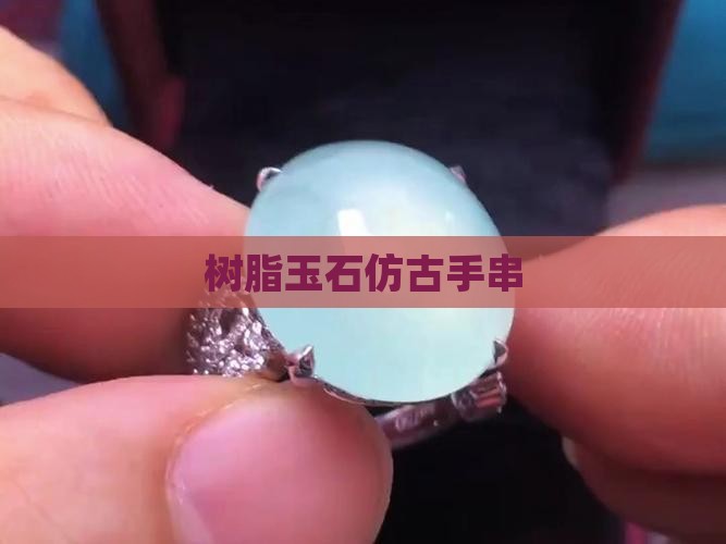 树脂仿玉石手串