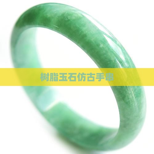 树脂仿玉石手串
