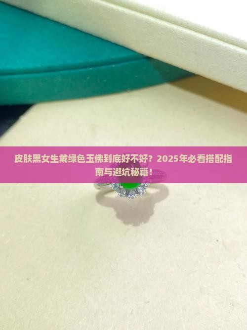 皮肤黑适合带绿色玉佛吗女