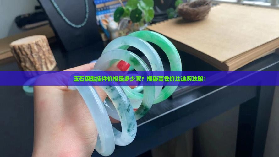 玉石钥匙挂件价格是多少呢