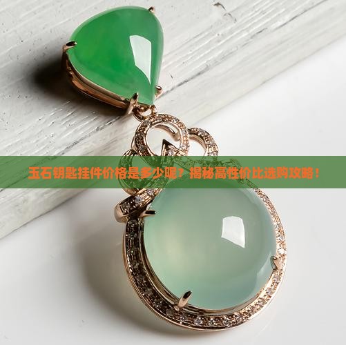玉石钥匙挂件价格是多少呢
