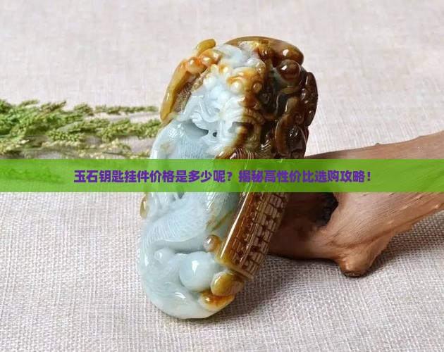 玉石钥匙挂件价格是多少呢