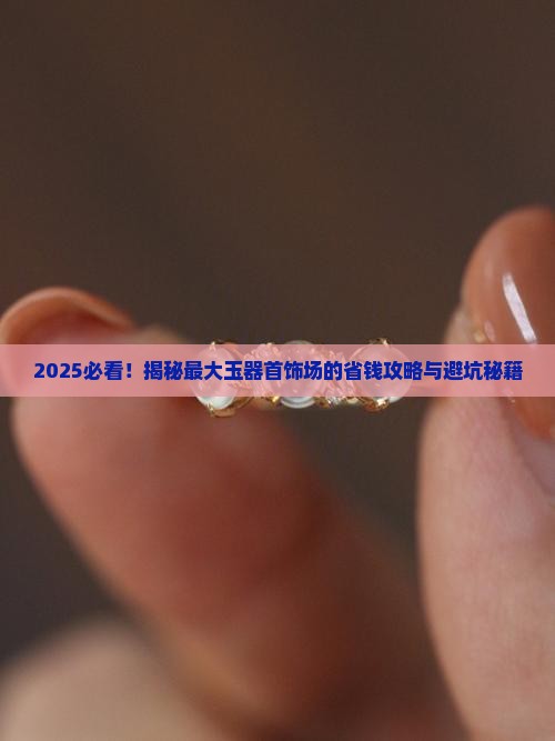 最大玉器首饰批发市场在哪里
