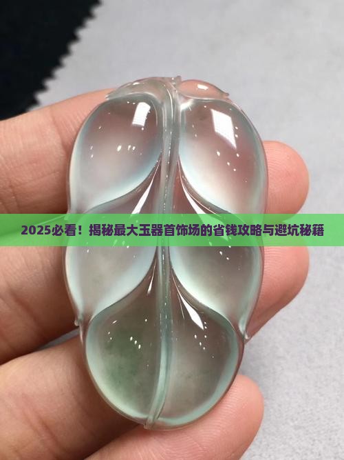 最大玉器首饰批发市场在哪里