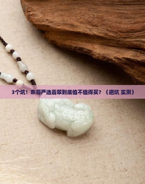 东哥严选翡翠