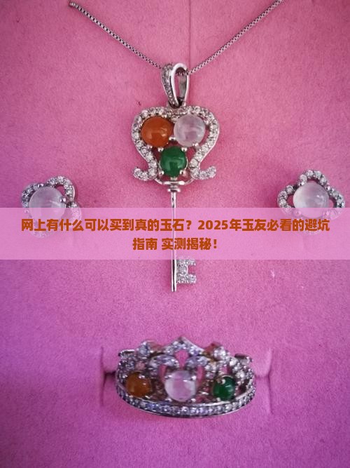 网上有什么可以买到真的玉石