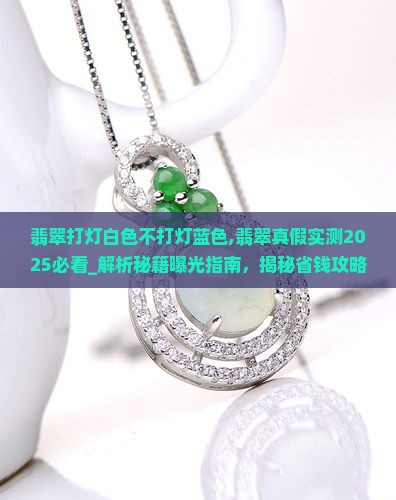 翡翠打灯白色不打灯蓝色