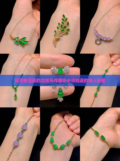 樱花粉玉髓的功效与作用