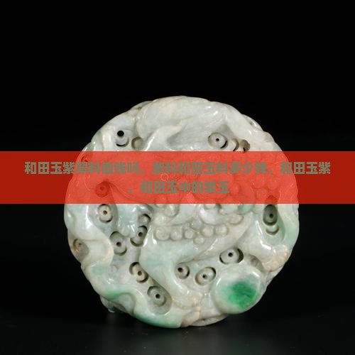 和田玉紫翠料