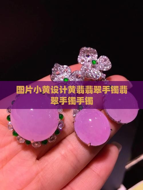 小黄设计翡翠手镯