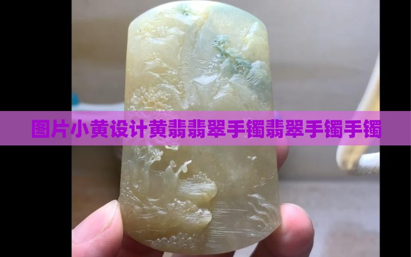 小黄设计翡翠手镯