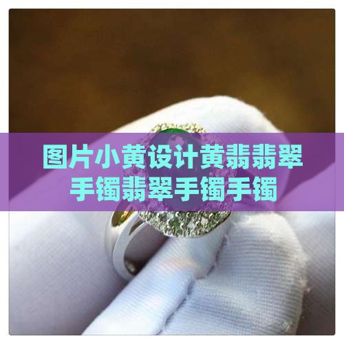 小黄设计翡翠手镯