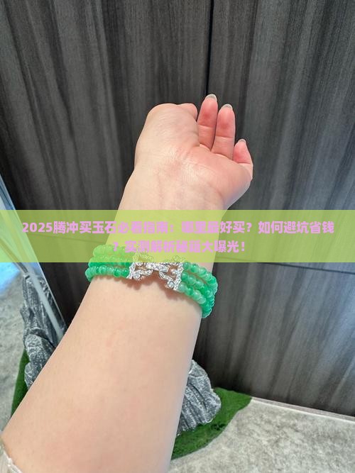 在腾冲买玉石哪里比较好