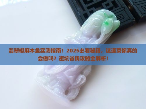 翡翠椒麻木鱼