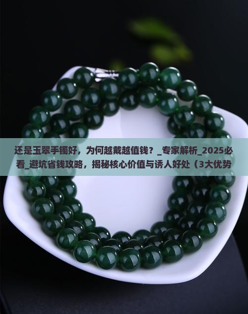 还是玉翠手镯好
