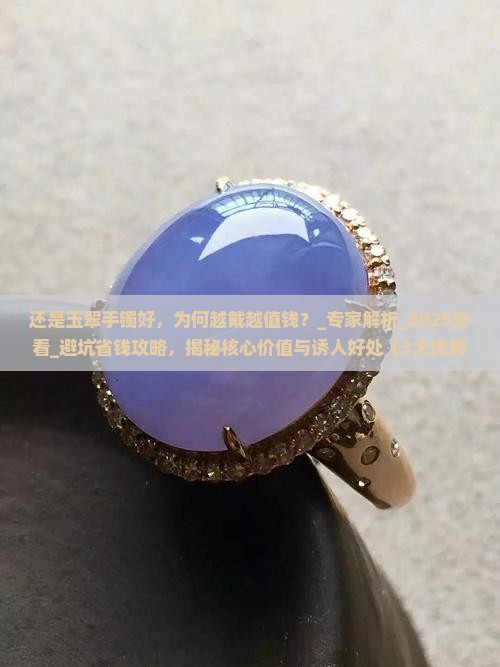 还是玉翠手镯好