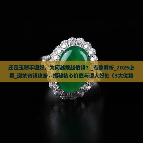 还是玉翠手镯好