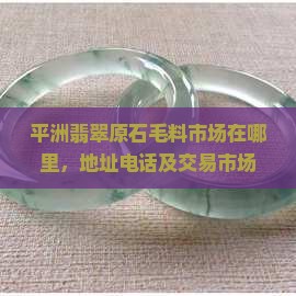 平洲翡翠原石毛料市场