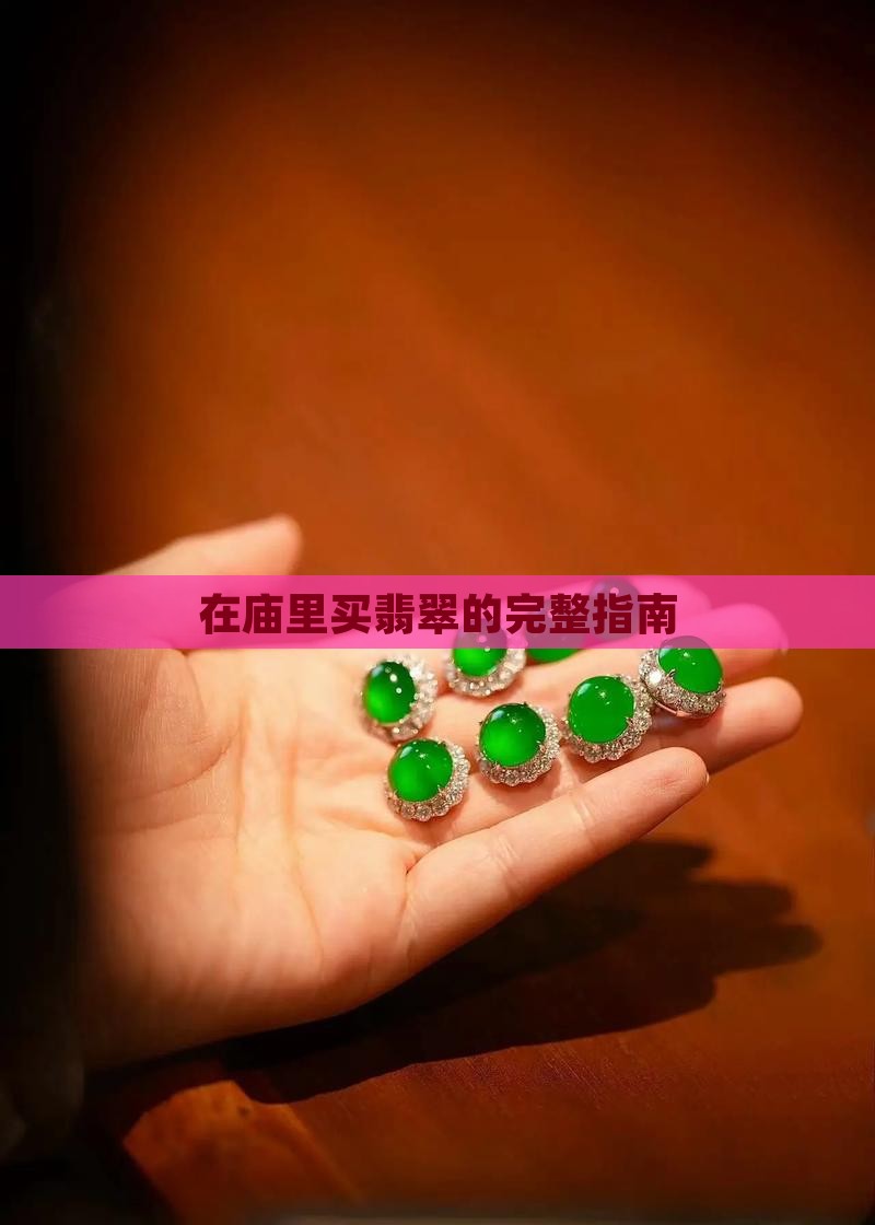 在寺庙里买玉石可以吗