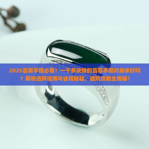 一千多块钱的翡翠手镯对身体好吗