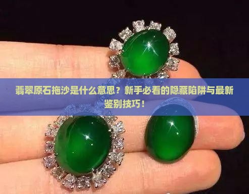 翡翠原石拖沙意思