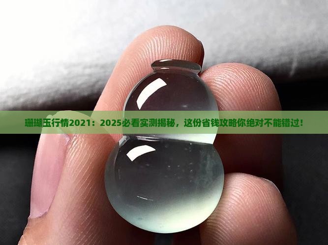 珊瑚玉行情2021
