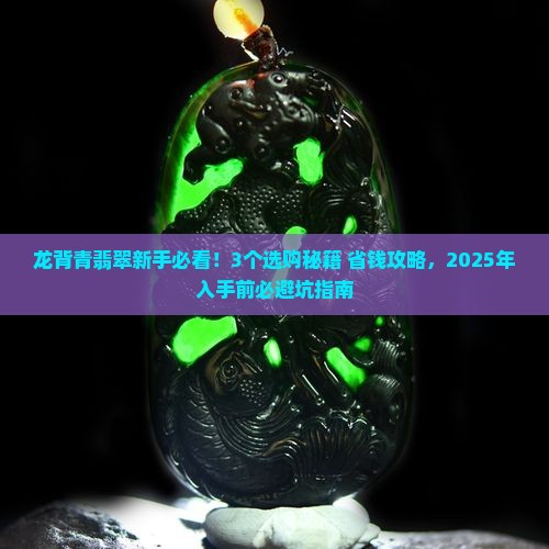 龙背青翡翠