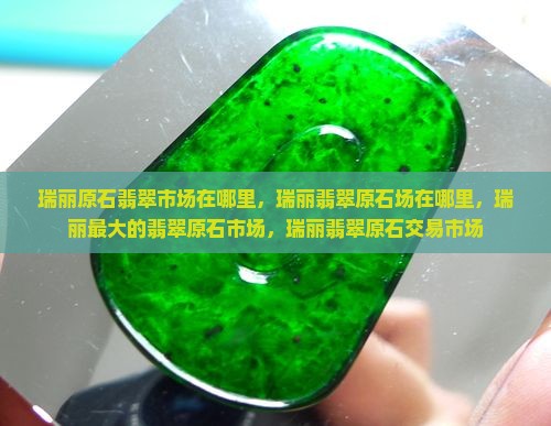 中国瑞丽原石翡翠市场在哪里