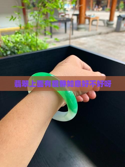玉上面有貔貅如意好不好呀