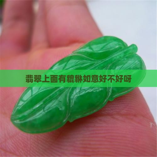玉上面有貔貅如意好不好呀