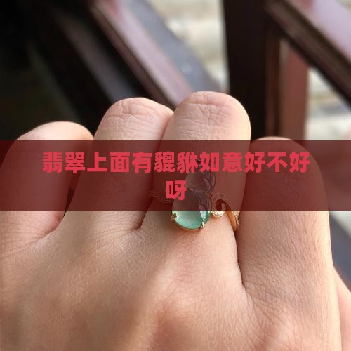 玉上面有貔貅如意好不好呀